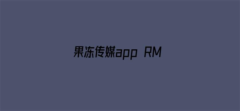 >果冻传媒app RMVB 下载横幅海报图